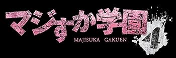 Amazon.co.jp: マジすか学園4 Blu-ray BOX 6枚組 （本編Disc4